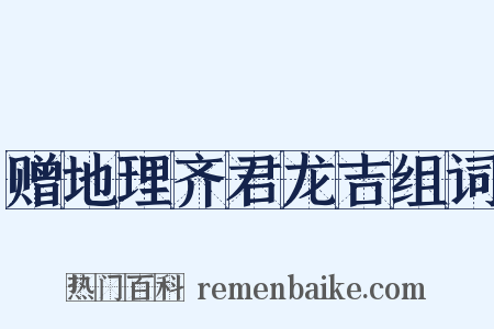 赠地理齐君龙吉组词是什么意思的图片
